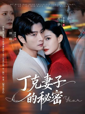 丁克妻子的秘密（60集）百亿短剧抢先看