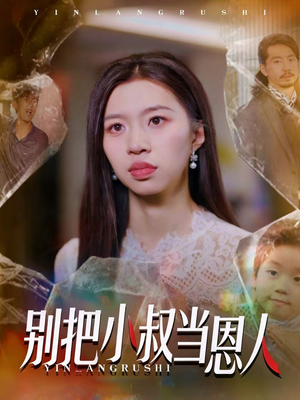 别把小叔当恩人(56集) 别把小叔当恩人(56集)短剧追到爽