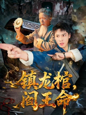 镇龙棺，阎王命（80集）短剧在哪里看