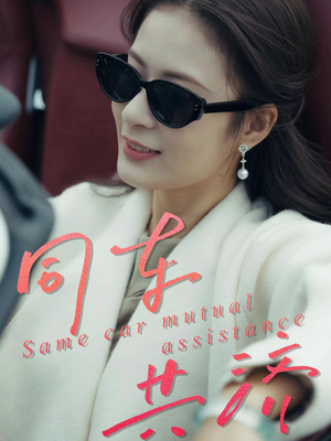 同车共济（39集）解说文案