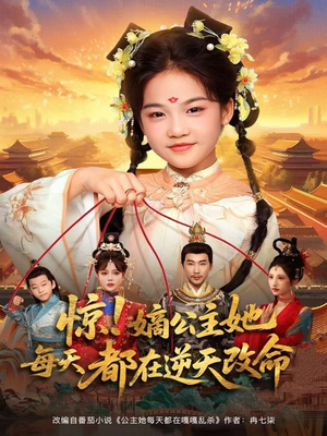 惊！嫡公主她每天都在逆天改命（83集）战神短剧推荐