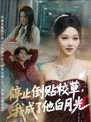 停止倒贴校草，我成了他白月光（61集）直接追到结尾