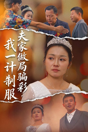 夫家做局骗彩,我一计制服(18集) 夫家做局骗彩,我一计制服(18集)最火短剧热播