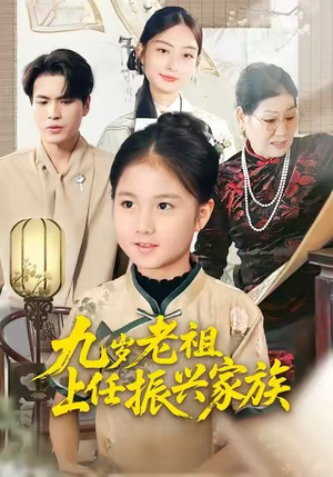 九岁老祖上任振兴家族（50集）今日短剧分享