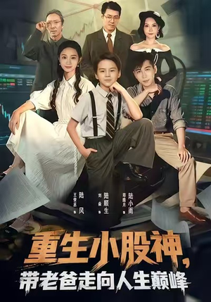 重生小股神,带老爸走向人生巅峰(60集) 重生小股神,带老爸走向人生巅峰(60集)全集完整版