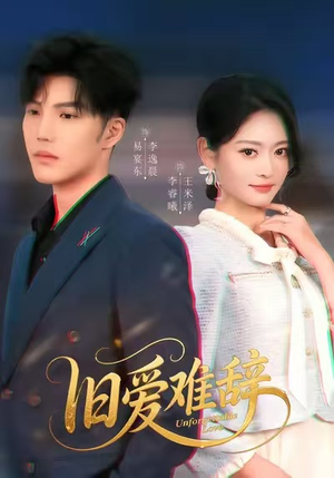 旧爱难辞（60集）免费短剧资源