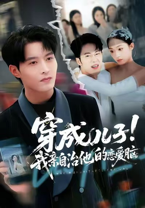 穿成儿子!我亲自治他的恋爱脑(65集) 穿成儿子!我亲自治他的恋爱脑(65集)热播短剧排行榜