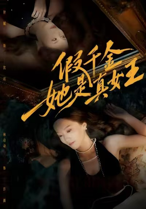 假千金她是真女王(60集) 假千金她是真女王(60集)超好看短剧推荐