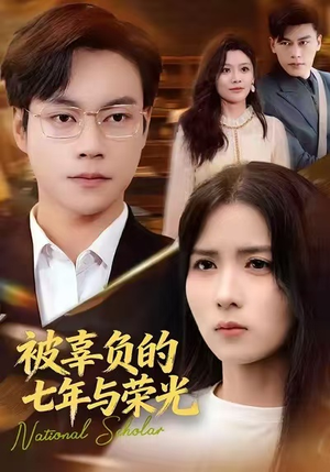 被辜负的七年与荣光(76集) 被辜负的七年与荣光(76集)怎么看全集