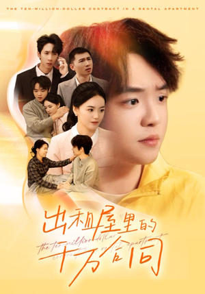 出租屋的千万合同(30集) 出租屋的千万合同(30集)热播短剧抢先看