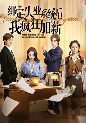 绑定失业系统后我疯狂加薪(61集) 绑定失业系统后我疯狂加薪(61集)精彩短剧分享
