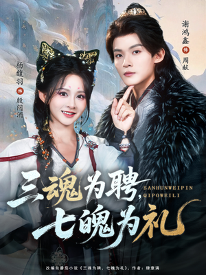 三魂为聘，七魄为礼（107集）短剧热播中