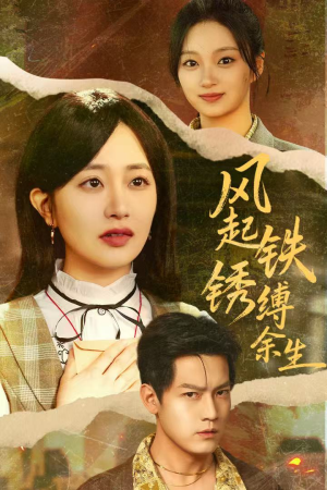 风起铁锈缚余生(51集) 风起铁锈缚余生(51集)最新热剧免费看