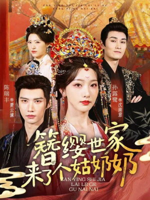 簪缨世家来了个姑奶奶(81集) 簪缨世家来了个姑奶奶(81集)超好看的短剧