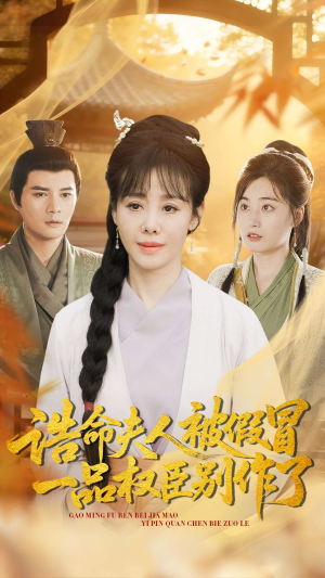 诰命夫人被假冒,一品权臣别作了(98集) 诰命夫人被假冒,一品权臣别作了(98集)战神短剧推荐