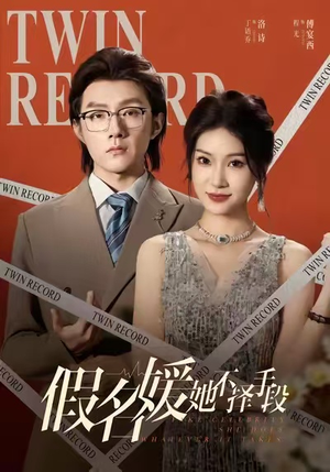 假名媛她不择手段(61集) 假名媛她不择手段(61集)完整版免费观看