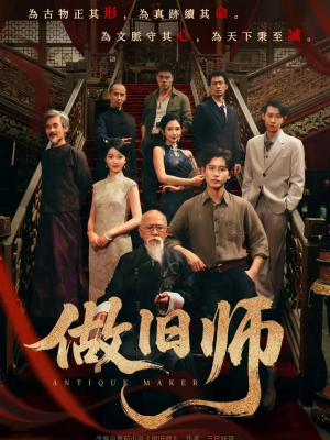 做旧师(105集) 做旧师(105集)全网独播免费看