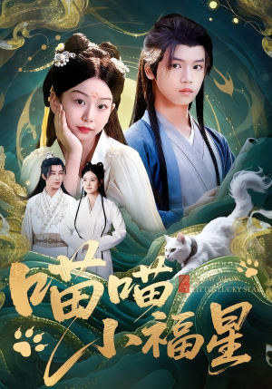 喵喵小福星(79集) 喵喵小福星(79集)精彩短剧随心推