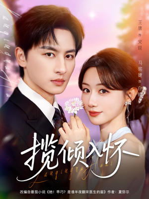 揽倾入怀(81集) 揽倾入怀(81集)热门爆款短剧