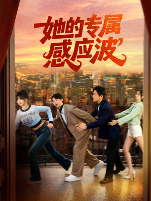 她的专属感应波(60集) 她的专属感应波(60集)最火的短剧