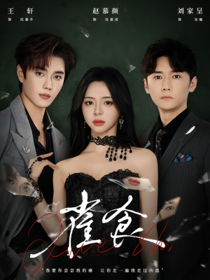 雀食(83集) 雀食(83集)熬夜追短剧