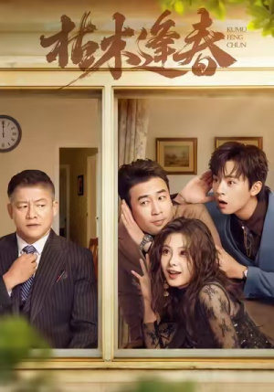 枯木逢春(69集) 枯木逢春(69集)免费看全网短剧