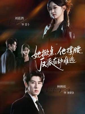 她掀桌他撑腰反派在劫难逃(71集) 她掀桌他撑腰反派在劫难逃(71集)免费观看