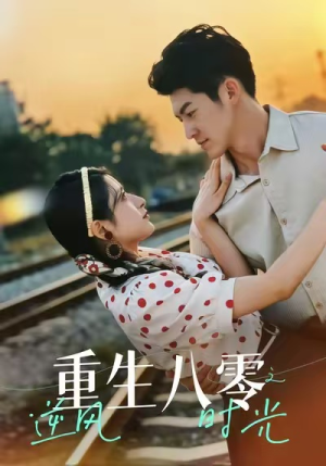 重生八零之逆风时光(43集) 重生八零之逆风时光(43集)女频短剧推荐