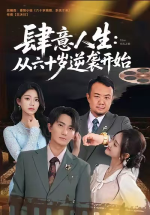 肆意人生:从六十岁逆袭开始(80集) 肆意人生:从六十岁逆袭开始(80集)好短剧分享