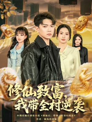 修仙致富,我带全村逆袭(82集) 修仙致富,我带全村逆袭(82集)爆款短剧一起追