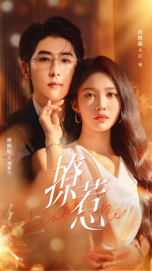 撩惹(74集) 撩惹(74集)超甜短剧抢先看