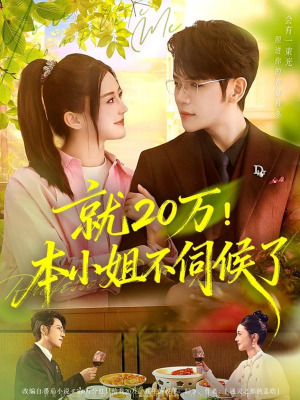 就20万!本小姐不伺候了(60集) 就20万!本小姐不伺候了(60集)短剧全集抢先看