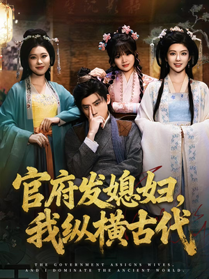 官府发媳妇,我纵横古代(79集) 官府发媳妇,我纵横古代(79集)好短剧分享
