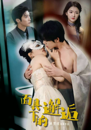 面具下的邂逅(60集) 面具下的邂逅(60集)热门短剧抢先