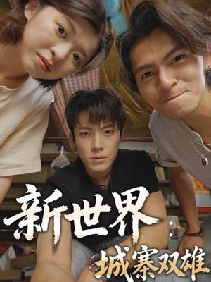 新世界:城寨双雄(58集) 新世界:城寨双雄(58集)解说文案