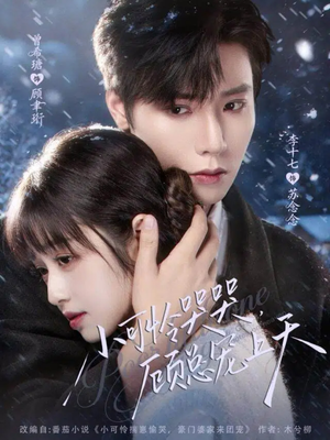 小可怜揣崽顾总宠上天(77集) 小可怜揣崽顾总宠上天(77集)大结局