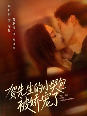 贺先生的小哭包被娇宠了(56集) 贺先生的小哭包被娇宠了(56集)哪个短剧网能看