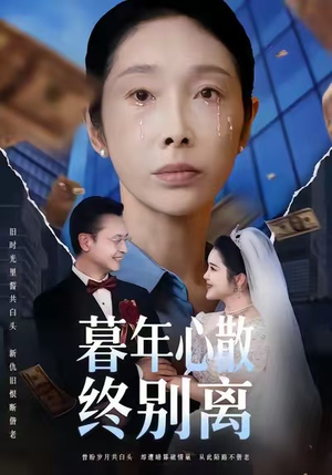 暮年心散终别离(58集) 暮年心散终别离(58集)独家资源免费看