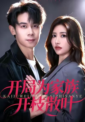 开局为家族开枝散叶（67集）免费观看全集