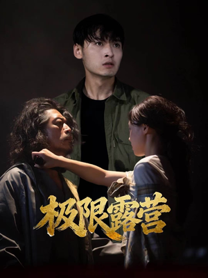 极限露营(54集) 极限露营(54集)好看吗