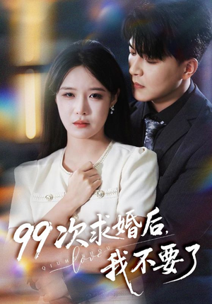 99次求婚后我不要了(70集) 99次求婚后我不要了(70集)精彩短剧追不停