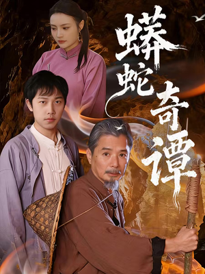 蟒蛇奇谭(52集) 蟒蛇奇谭(52集)精彩短剧片段