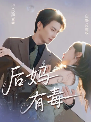 后妈有毒(71集) 后妈有毒(71集)短剧解说热门