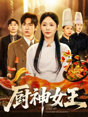 厨神女王(71集) 厨神女王(71集)好看的短剧电影