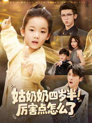 萌娃四岁半,下山成团宠了(82集) 萌娃四岁半,下山成团宠了(82集)精彩片段