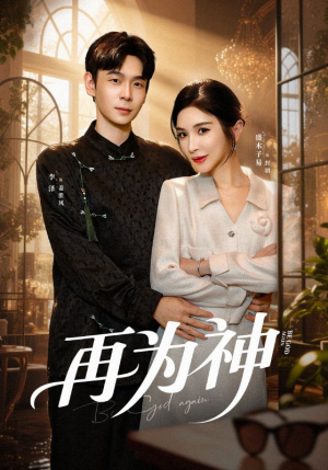 再为神（61集）精彩短剧分享。