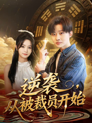 逆袭,从被裁员开始(75集) 逆袭,从被裁员开始(75集)甜宠短剧推荐