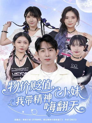 物价贬值,我带精神小妹嗨翻天(80集) 物价贬值,我带精神小妹嗨翻天(80集)短剧越看越精彩
