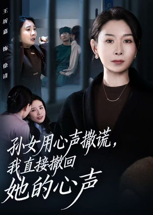 孙女用心声撒谎，我直接撤回她的心声（53集）短剧爆款推荐