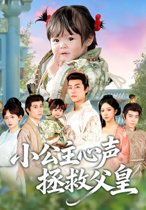 小公主心声拯救父皇(85集) 小公主心声拯救父皇(85集)女主谁演的